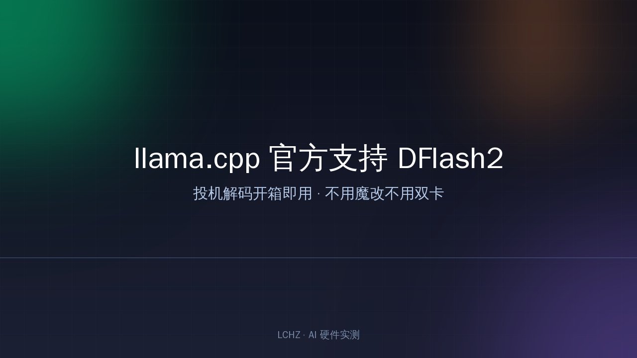 llama.cpp 官方 DFlash2 投机解码示意