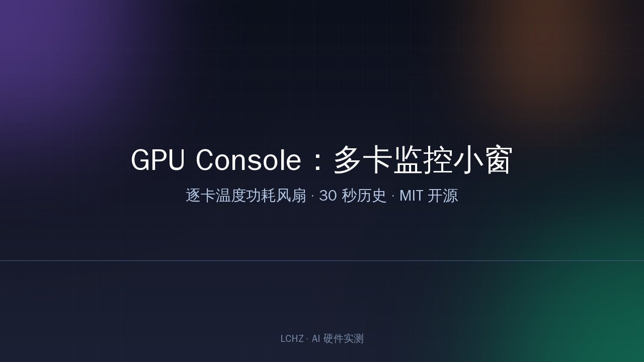 GPU 监控小工具界面示意