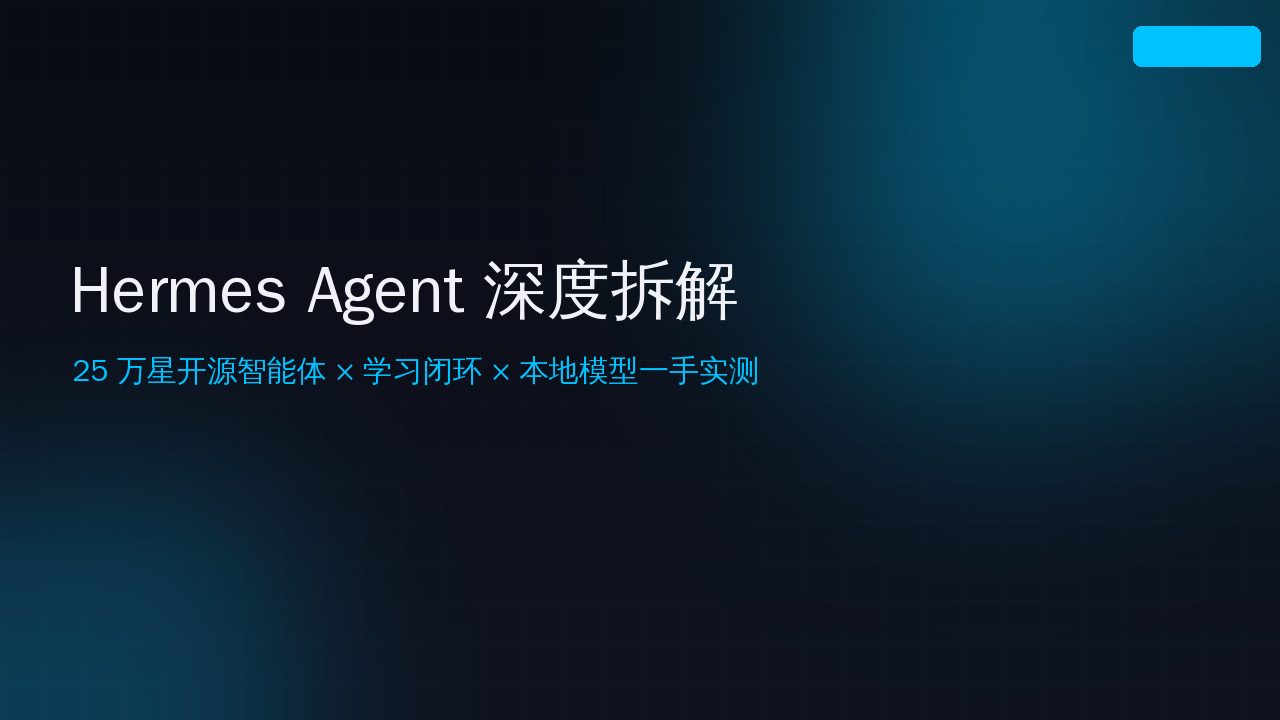 Hermes Agent 深度拆解