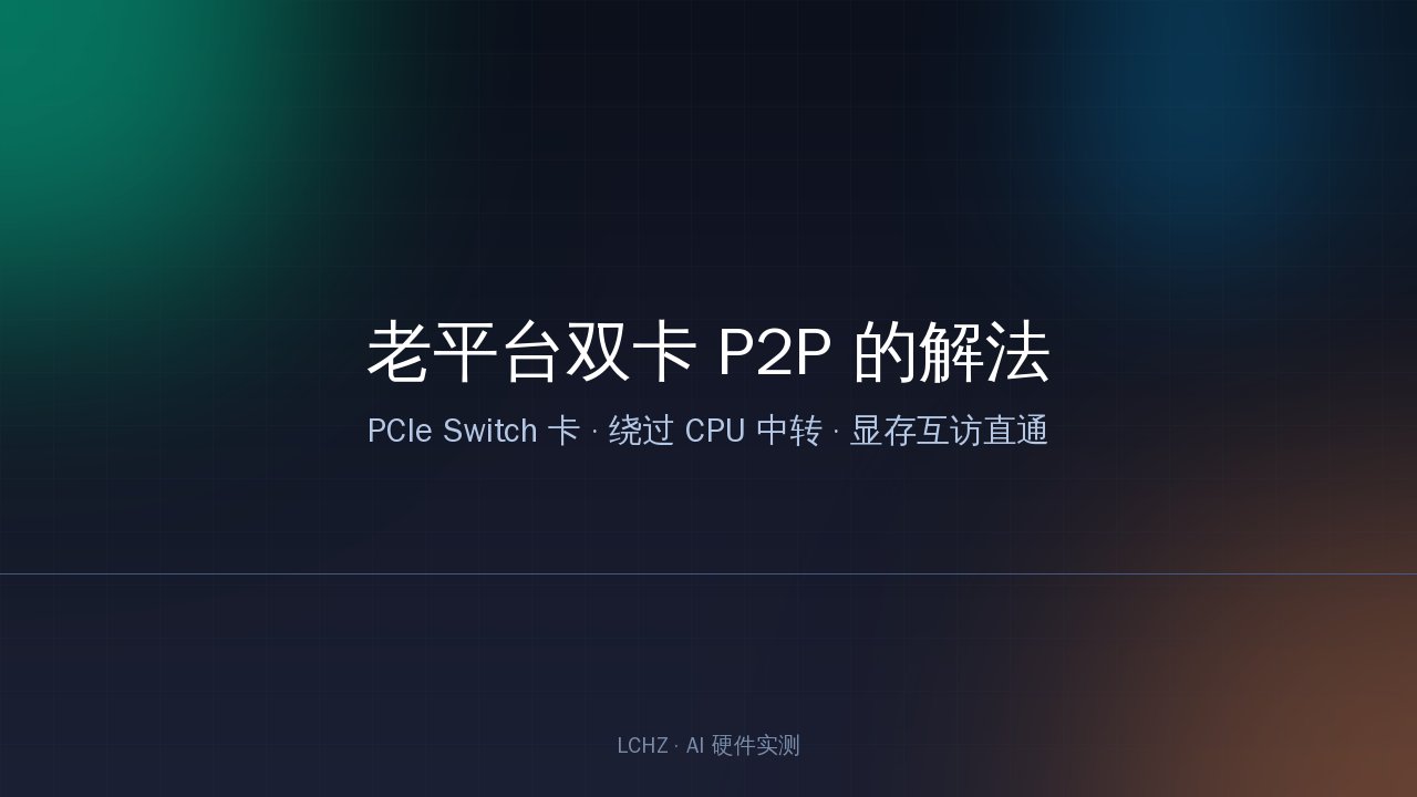 老平台 P2P 问题与 PCIe Switch 方案