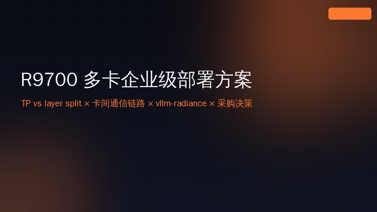 R9700 多卡企业级部署方案