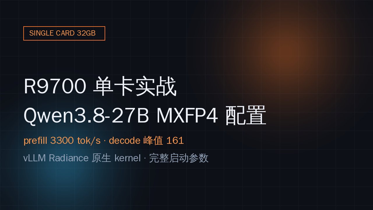 R9700 单卡 Qwen3.8-27B MXFP4 配置实战