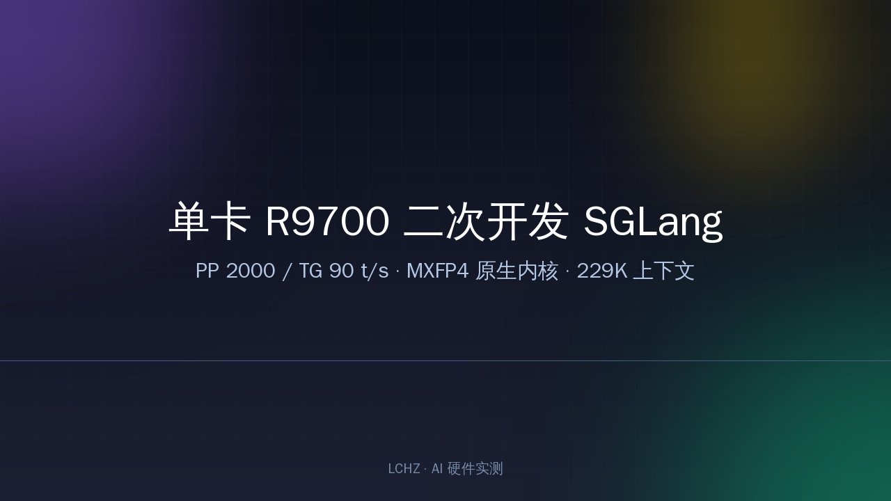 R9700 二次开发 SGLang 流程示意