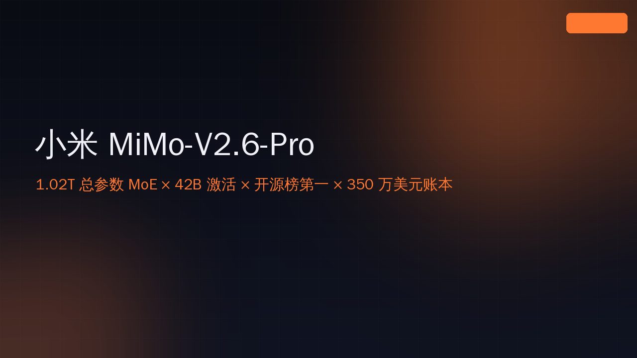 小米 MiMo-V2.6-Pro 开源