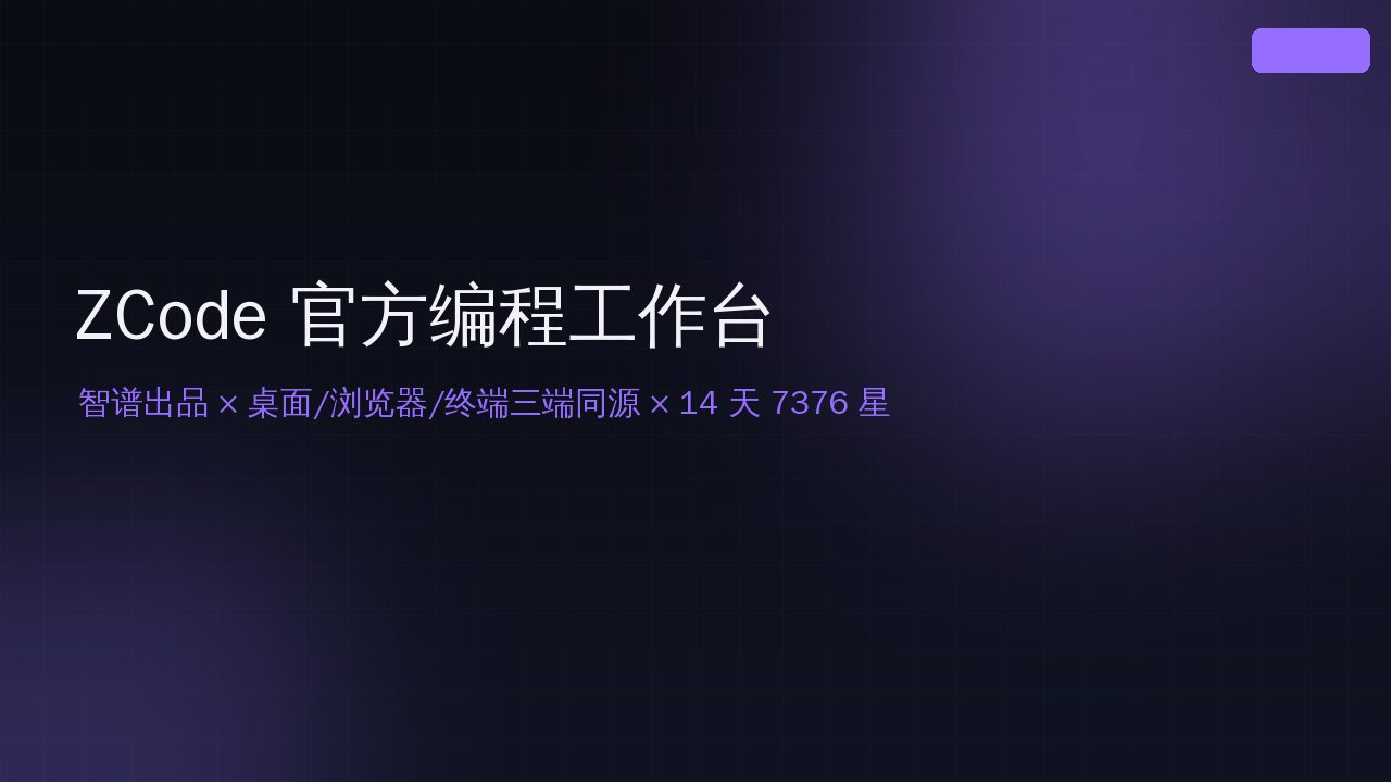 ZCode 智谱官方编程智能体